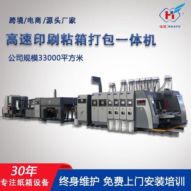 纸箱厂设备 全自动水墨印刷开槽模切粘箱打包一体机 纸箱联动线