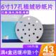 干磨砂纸6寸17孔植绒砂纸150背绒打磨片费斯托 托研磨机圆形抛光