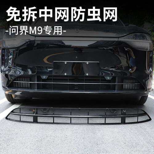 适用AITO问界M9防虫网可拆卸中网前脸外观黑化改装汽车专用配件