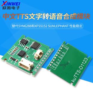 中文TTS文字转语音合成模块 替代SYN6288和XFS5152 SUNLEPHANT