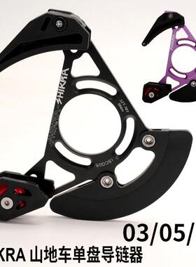SHIKRA山地车ISCG03/05单盘导链器DH软尾护链器32T-38T牙盘稳链器