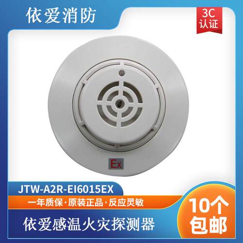 依爱防爆型温感JTW-A2R-EI6015Ex型点型感温火灾探测器(A2R)