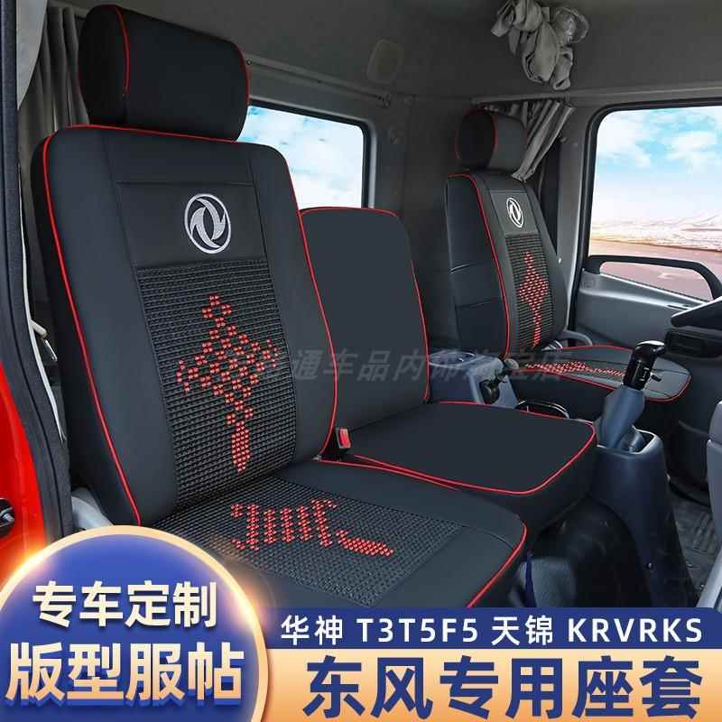 东风天锦VRKRKS座套货车改装用品驾驶室装饰天锦专用四季全包坐垫图片