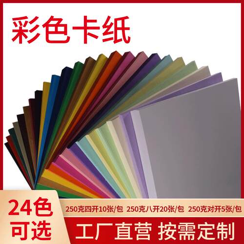 4K8k 250克纯木浆彩色硬卡纸 绘画装饰彩色卡纸DIY手工幼儿园卡纸