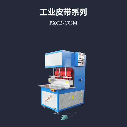 PXCB-C03M 工业皮带包边高周波机