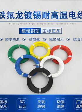 FF46-2铁氟龙线耐高温镀银国标特氟龙电线AF200四氟地感线圈