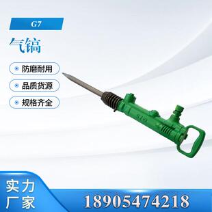 G10防冻破碎厂家 路面维修混凝土G7 G7型手持式 气动风镐