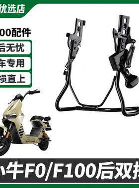 小牛电动车F100/B0/F0/C0/G100双边撑中撑大脚架改装大撑支架配件