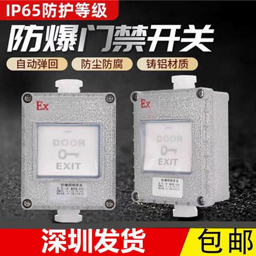 防爆门禁回弹开 关自动覆位防水户外86型出门按钮开 关盒金属工业