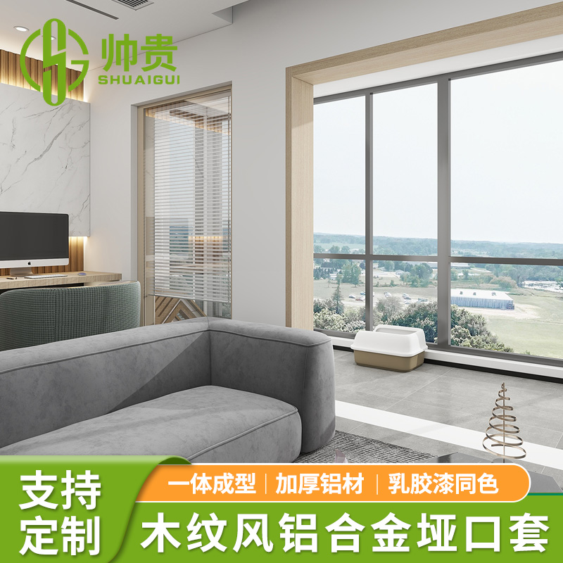 木纹风铝合金垭口套门框无缝窗套一体成型包边包套不锈钢哑口门套