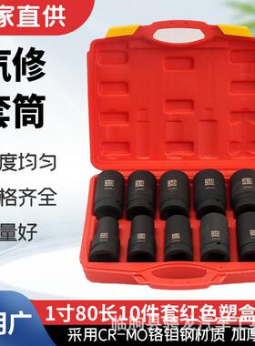 1寸80长10件套红色塑盒汽修组合套筒气动梅花汽车维修五金套筒套