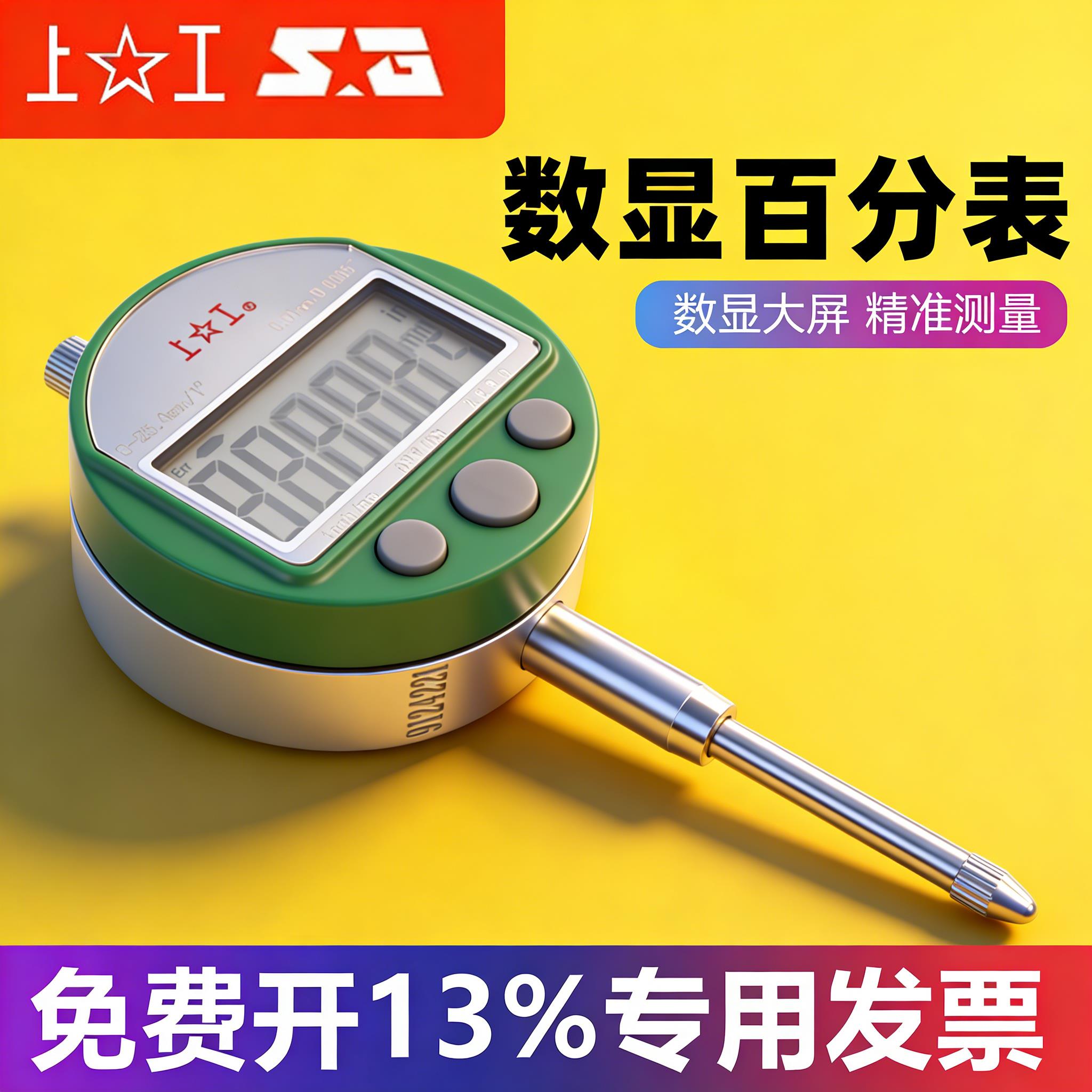 上工数显高精度千分表 0-25.4mm精密指示表双芯片设计