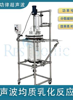 30L超声波均质乳化反应釜玻璃反应釜恒温反应釜蒸馏精馏釜