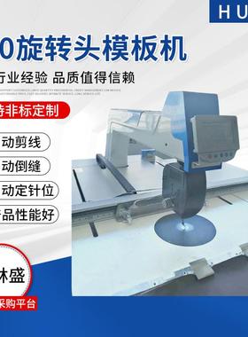 智能360旋转头模板机自动车缝羽绒服装汽车脚垫可用玲珑线模板机