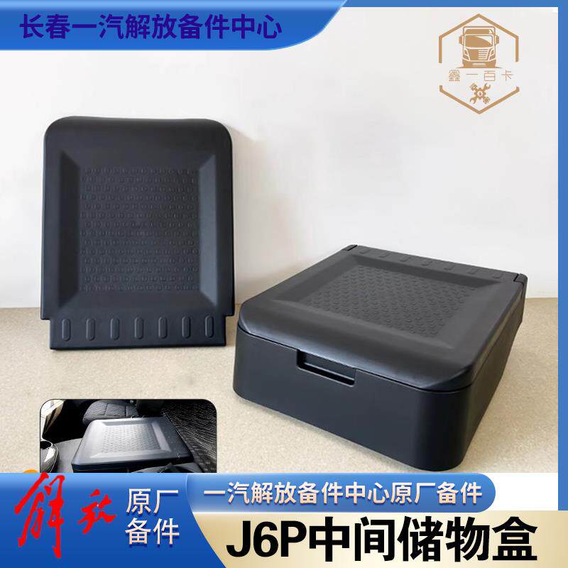 解放J6P原厂驾驶室工具箱j6p专用中间杂物盒领航版储物箱原厂配件