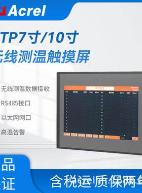 安科瑞ATP007/010无线测温数据采集7寸10寸触摸屏温告警485接口