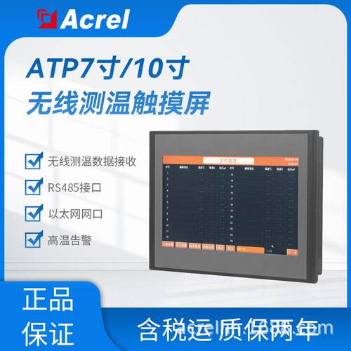 安科瑞ATP007/010无线测温数据采集7寸10寸触摸屏温告警485接口