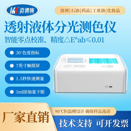 高精度透射液体分光测色仪TS108液体铂钴色度加德纳色差仪