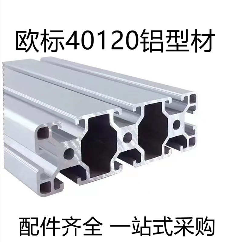 工业铝型材40120铝型材40*120欧标铝型材 铝合金型材 重型40铝材