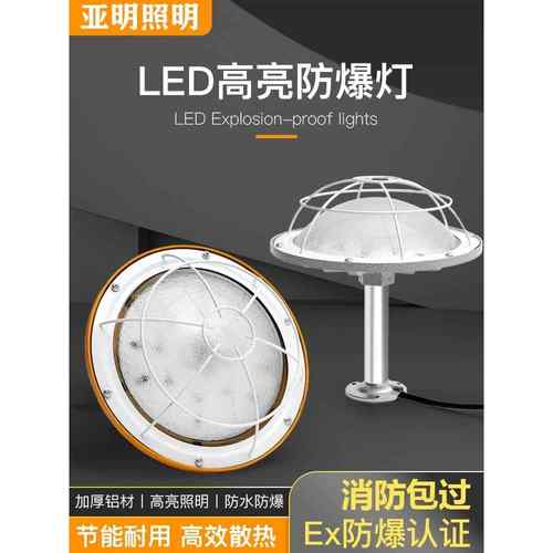 亚明防爆灯Led防爆灯加油站厂防水防腐耐高温泛光灯