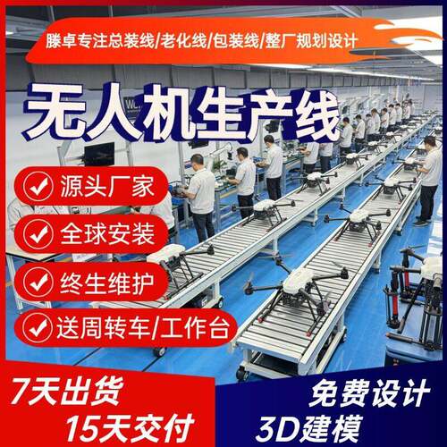 长续航无人机生产线线 巡检无人机组装线 生产线源头工厂设备直供