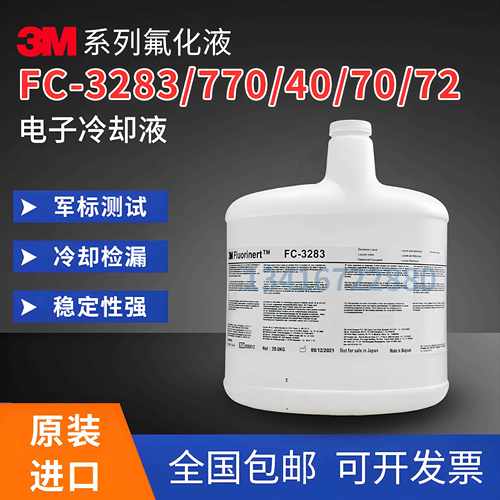 FC-3283电子氟化液FC-40/FC-770/FC-70/FC-72测试液冷却液