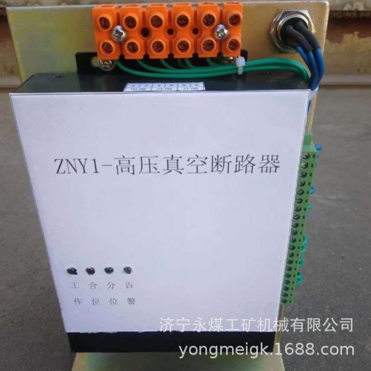 ZNY1高压真空断路器 永煤矿用保护装置