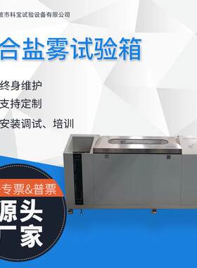 实验设备复合盐雾试验箱复合式温湿度盐雾试验机宁波检测仪器厂家