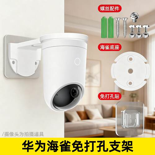 监控支架适用海雀HQ3/HQ5/HQ8S/ZD01/GD02可免打孔支架上墙固定架