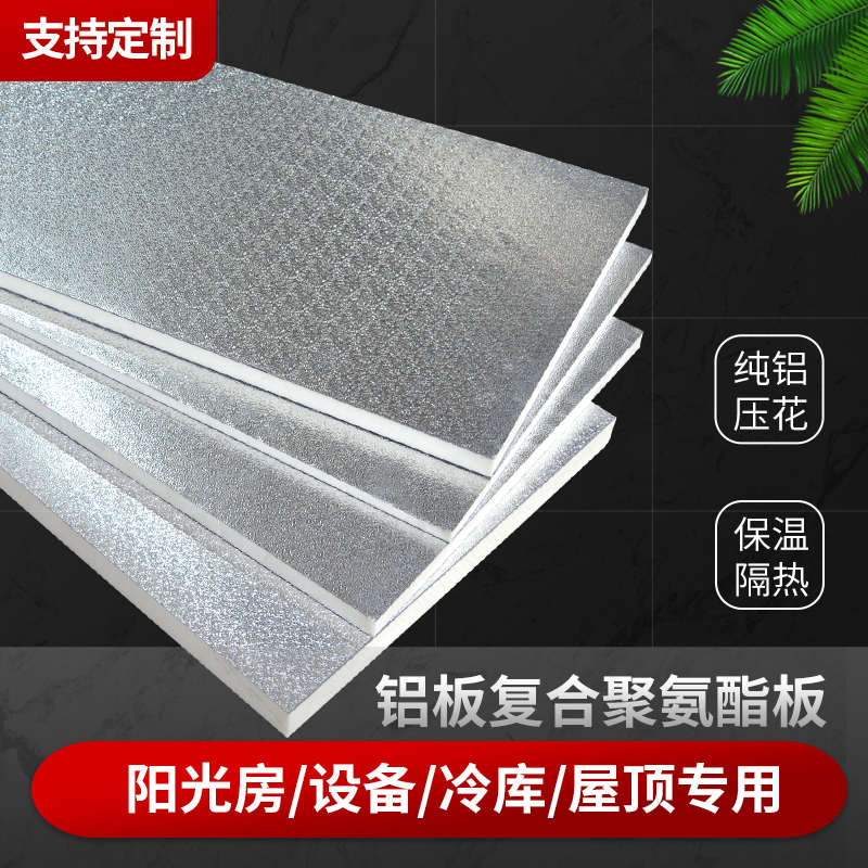 阳光房隔热材料玻璃房隔热板冷库屋吊顶保温材料铝箔聚氨酯保温板