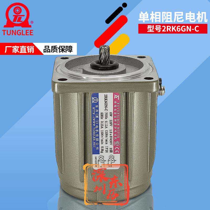 厦门东历单相电容运转异步电动机2RK6GN-C 6W阻尼马达TL电机220V