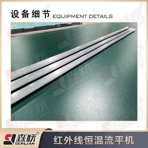 红外恒温流平机设具家UV辊线涂线油漆干SENLIAN燥备