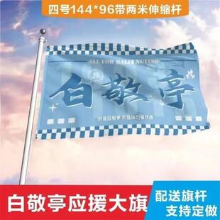 白敬亭应援大旗应援旗定制旗帜户外演唱会大旗音乐节大旗明星旗帜
