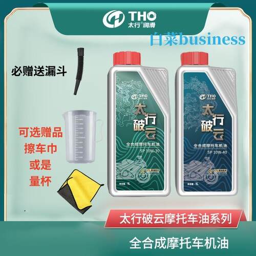 太行破云机车机油 SP/MA2 10W30/10W40/20W50全合成润滑油正品