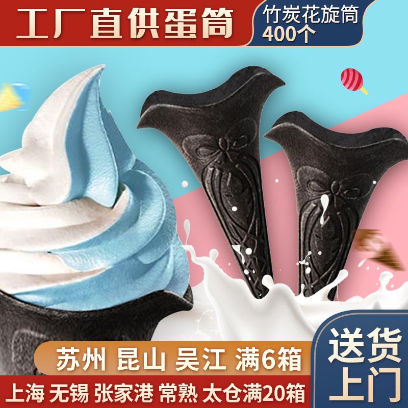 冰淇淋蛋筒黑色冰激凌花筒400个同款竹炭花筒威化雪糕皮脆皮甜筒