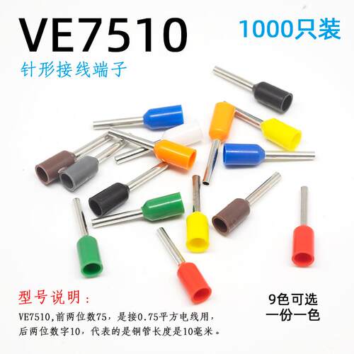 0.75平方针形接线端子VE7510针式线耳冷压预绝缘插针管型铜线鼻子