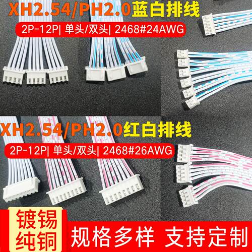 xh2.54ph2.0红白蓝白排线接线端子单头双头2p3p4p5p6p7p8p连接线