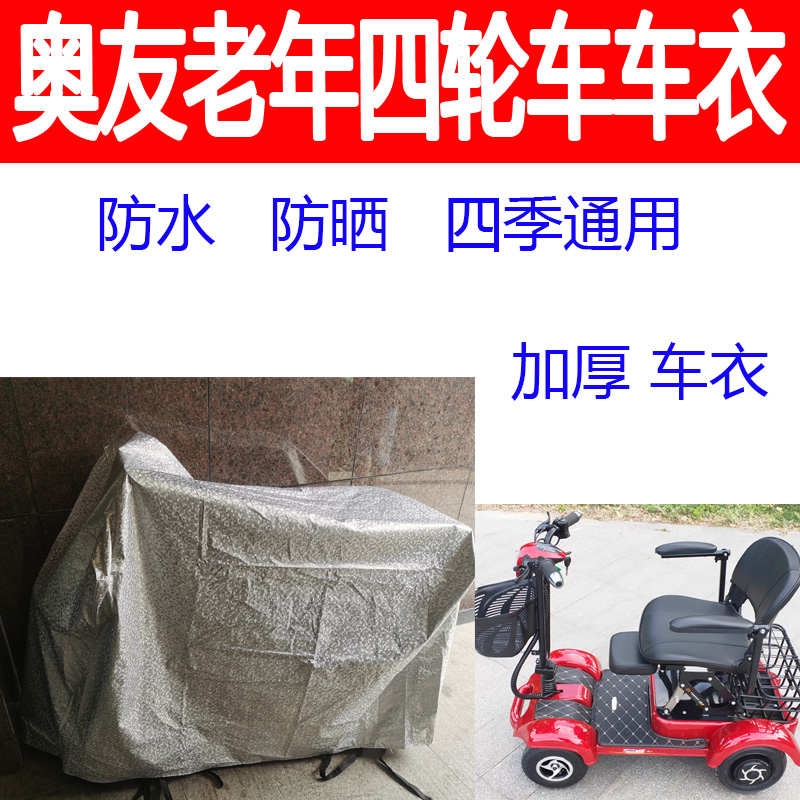 适用奥友电动四轮车防雨罩防雨防晒老年代步车衣加厚四季通用罩