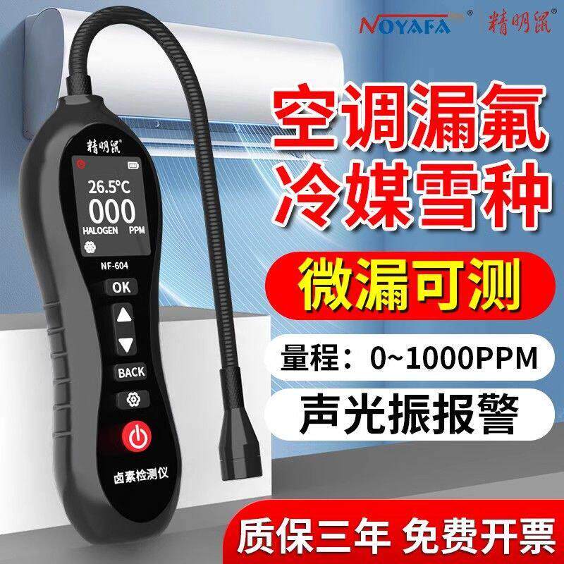 精明鼠空调漏氟检测仪汽车冷媒制冷剂雪种测漏仪氟利昂卤素检漏仪