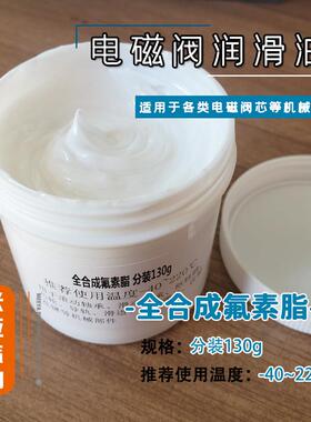 电磁阀润滑油脂GR-L-050全合成氟素脂 GR-S气缸润滑油SMC FESTO等