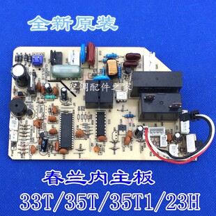 35T1 23H KFR 适用春兰空调壁挂冷气室内主板 35T 35GW 33G 33T
