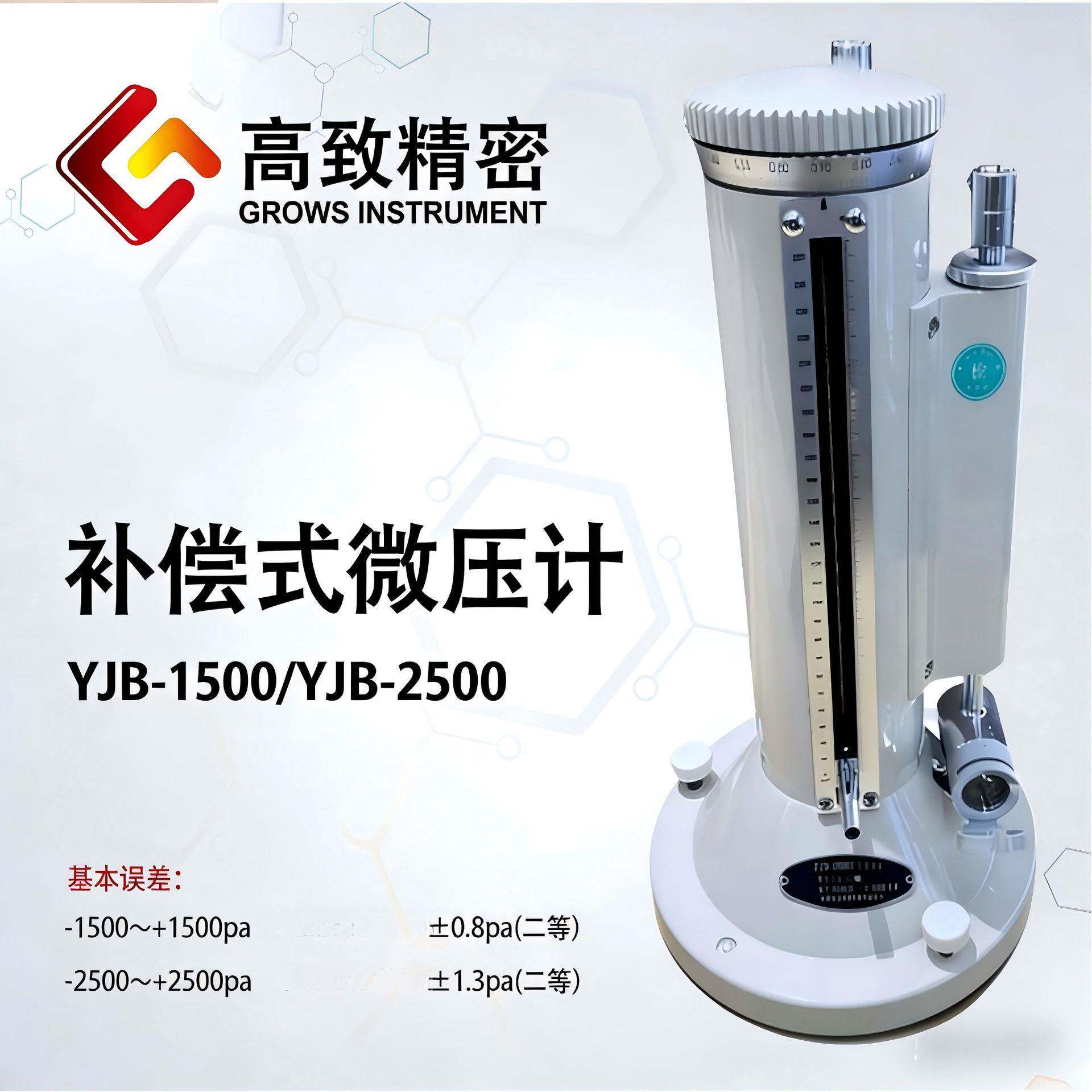 YJB-1500/2500补偿式微压计压差校验仪二等补偿式微差压计