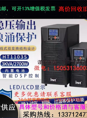 英威腾UPS电源HT1103S办公脑投影仪3KVA/2700W稳压延时不间断220V