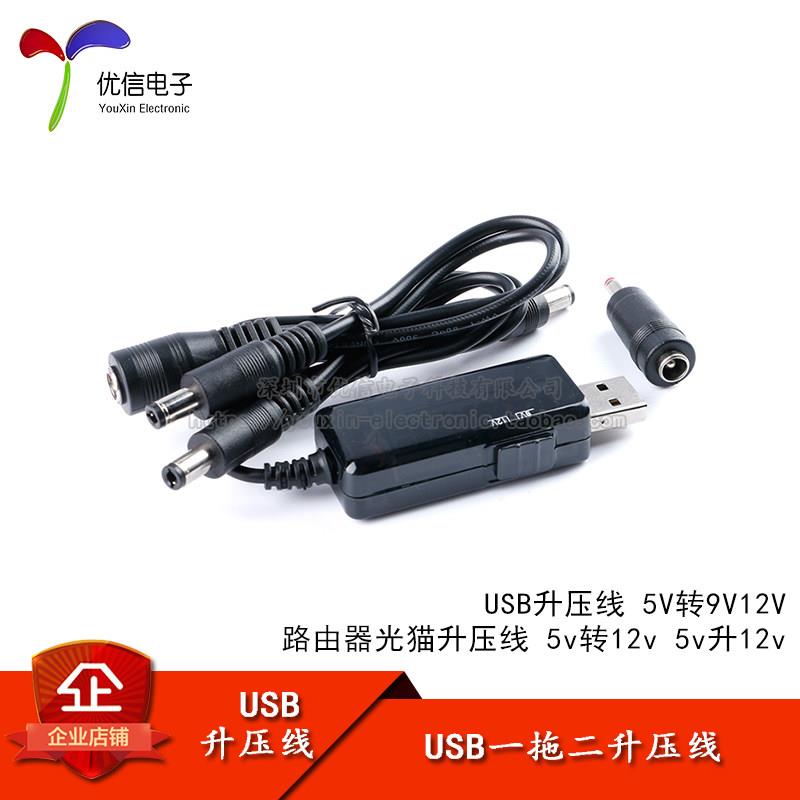 USB升压线 5V转9V12V 路由器光猫 升压线 5v转12v 5v升12v 一拖二