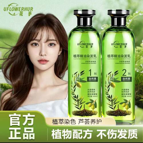 花乎植萃精油染发乳官方店旗舰植物匠心传承养发芦荟水晶染发剂膏