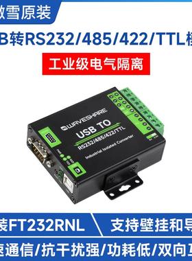 微雪 FT232RNL USB转RS232/485/422/TTL串口模块 工业级数字隔离
