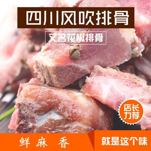 四川自贡风吹排骨风干腊肉腊排川味花椒农家散养土猪腌制非烟熏