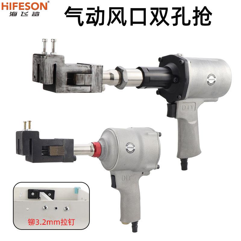 海飞鲨FK1双孔打孔枪3.2MM孔径风口双眼打孔枪液压打孔气动打孔