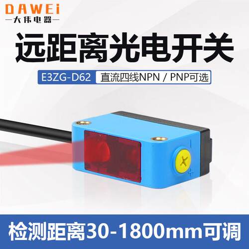远距离漫反射式npn光电开关感测器E3ZG-D62小光斑常开常闭2米可调