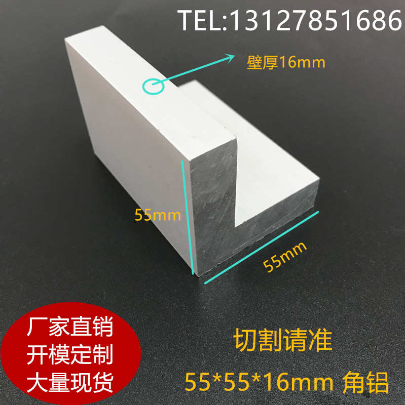 加厚版铝合金角铝公司供CNC加工中心等边角铝55*55*16mm角铝银白